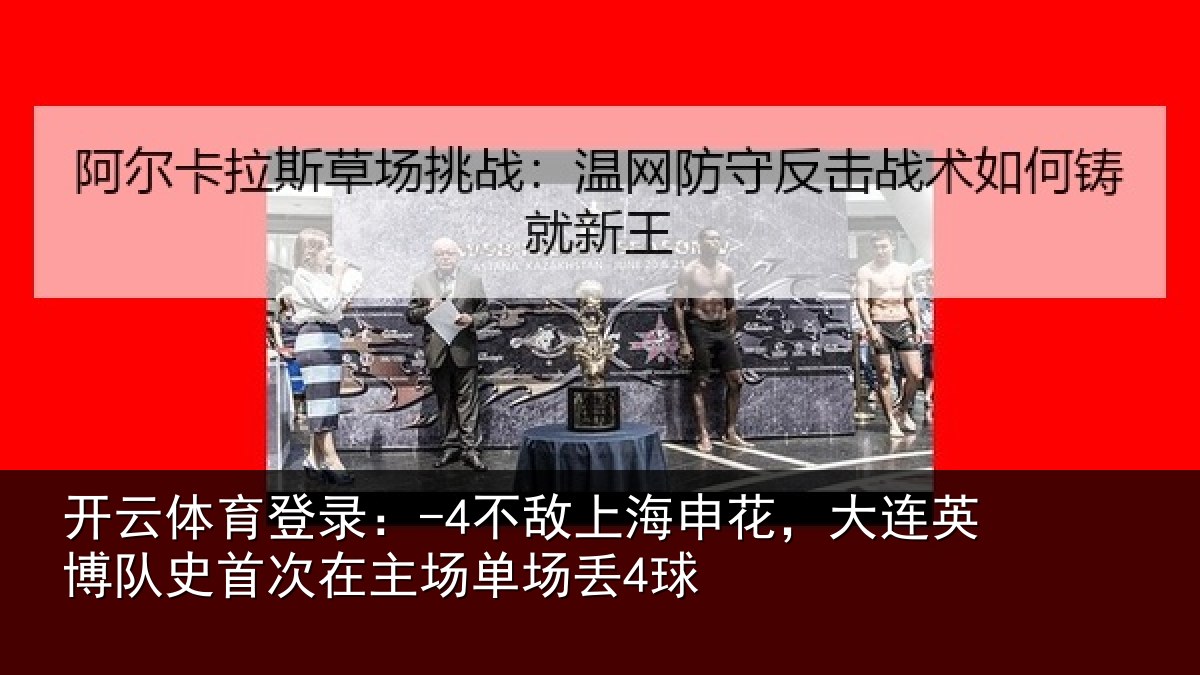 开云体育登录：-4不敌上海申花，大连英博队史首次在主场单场丢4球