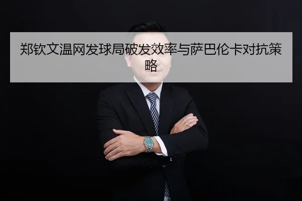 zheng-qin-wen-wen-wang-fa-qiu-ju-po-fa-xiao-lv-yu-sa-ba-lun-ka-dui-kang-ce-lve-2-822.jpg