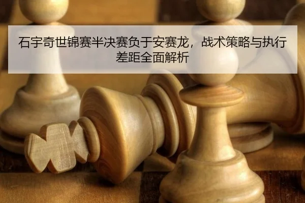 shi-yu-qi-shi-jin-sai-ban-jue-sai-fu-yu-an-sai-long-zhan-shu-ce-lve-yu-zhi-xing-cha-ju-quan-mian-jie-xi-2-272.jpg