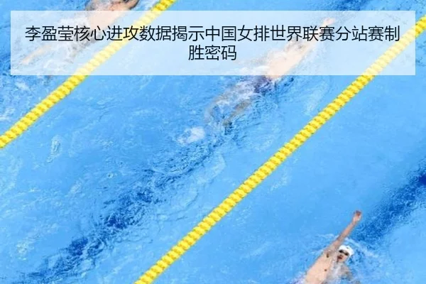 li-ying-ying-he-xin-jin-gong-shu-ju-jie-shi-zhong-guo-nv-pai-shi-jie-lian-sai-fen-zhan-sai-zhi-sheng-mi-ma-2-218.jpg