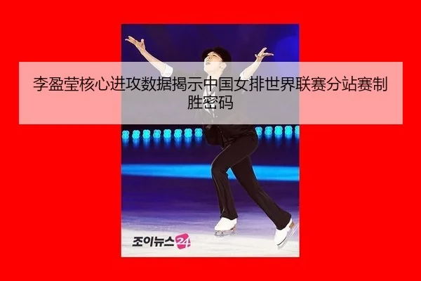 li-ying-ying-he-xin-jin-gong-shu-ju-jie-shi-zhong-guo-nv-pai-shi-jie-lian-sai-fen-zhan-sai-zhi-sheng-mi-ma-3-346.jpg