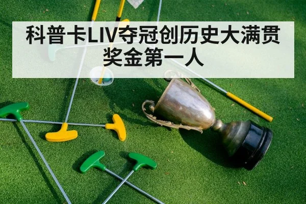 科普卡LIV夺冠创历史大满贯奖金第一人