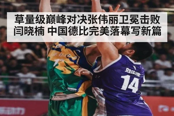 草量级巅峰对决张伟丽卫冕击败闫晓楠 中国德比完美落幕写新篇