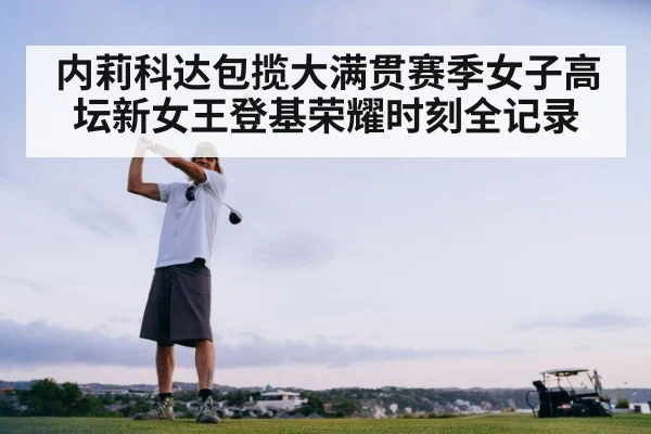 内莉科达包揽大满贯赛季女子高坛新女王登基荣耀时刻全记录